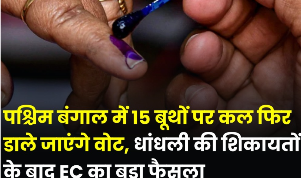 Re-poll Announced in 15 Booths of West Bengal, Voting to be Held Again on May 2